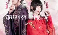 《圓緣小濟：神鏡2049》首演：點亮一眾人心
