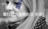 看好經(jīng)濟發(fā)展前景 多家外資組織唱多我國財物