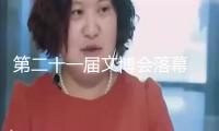 第二十一屆文博會(huì)落幕 “科技+文明”成為我國(guó)文明產(chǎn)業(yè)開(kāi)展新趨勢(shì)