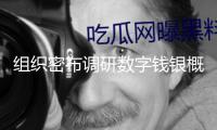 組織密布調(diào)研數(shù)字錢銀概念股！龍頭四連板 近兩周招待量居前熱門股名單來了