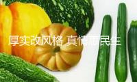 厚實改風格 真情惠民生（鍥而不舍執(zhí)行中心八項規(guī)則精力）