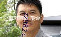 公募REITs“吸金” 三類(lèi)投資者持倉(cāng)超六成