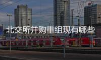 北交所并購(gòu)重組現(xiàn)有哪些完成方法？