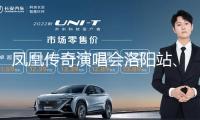 鳳凰傳奇演唱會(huì)洛陽(yáng)站、天津站相繼撤銷(xiāo)