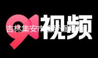 吉林集安市遭受強(qiáng)降雨，通化全域提早搬運(yùn)1700多名大眾