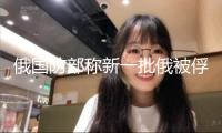 俄國防部稱新一批俄被俘人員從烏克蘭控制區(qū)回來