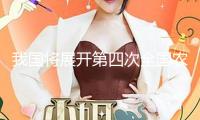我國(guó)將展開(kāi)第四次全國(guó)農(nóng)業(yè)普查