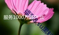 服務(wù)1000萬用戶 北京估計(jì)2027年將建成科學(xué)根底大模型
