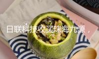 日聯(lián)科技收買(mǎi)珠海九源，邁出打造工業(yè)檢測(cè)渠道型企業(yè)的要害一步