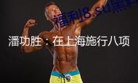 潘功勝：在上海施行八項(xiàng)方針行動 人民幣已成為全球第二大交易融資錢銀