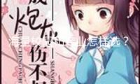 海量校園和專業(yè)怎樣選？出分前要做哪些預備？