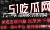 汽車?yán)纫繇懜难b套裝同軸全頻4寸5寸6寸6.5寸高重低音車載揚聲器