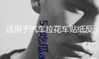 適用于汽車(chē)?yán)ㄜ?chē)貼紙反光機(jī)蓋貼 圖騰引擎蓋備胎 火焰運(yùn)動(dòng)機(jī)蓋貼