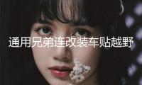 通用兄弟連改裝車貼越野車SUV車身貼紙汽車?yán)ㄈ囇b飾貼花劃痕