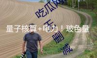 量子核算+電力！玻色量子與緯德信息達(dá)到戰(zhàn)略協(xié)作