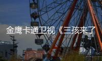 金鷹卡通衛(wèi)視《三孩來了3》： 唐九洲被萌娃盛贊“100塊腹肌”，井朧帶娃有梗超歡喜