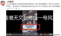 香港天文臺將掛一號風球