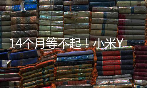 【51吃瓜網(wǎng)今天吃瓜】14個月等不起！小米YU7“爆單” 多家車企“截胡”