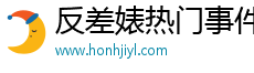 反差婊熱門事件吃瓜黑料