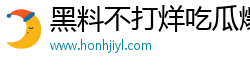 黑料不打烊吃瓜爆料