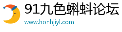 91九色蝌蚪論壇